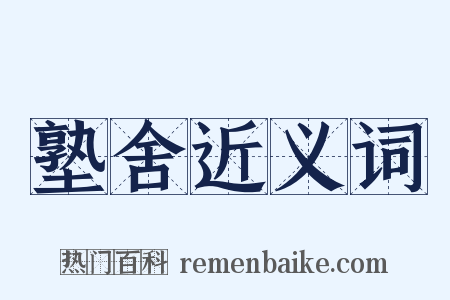 塾舍近义词是什么意思的图片